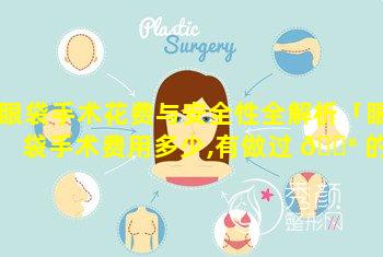 眼袋手术花费与安全性全解析「眼袋手术费用多少,有做过 💮 的网友说一下 🌳 」